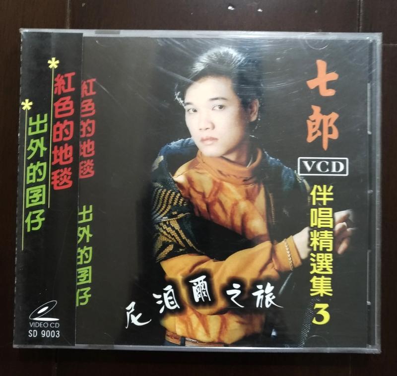 AMY小舖~七郎伴唱專輯(3) VCD