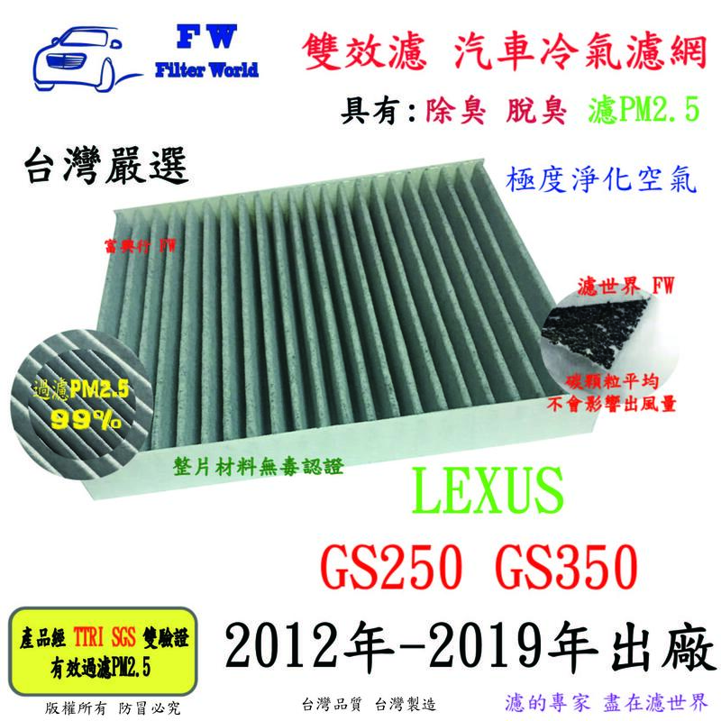 濾世界【雙效濾】LEXUS GS250 GS350 12-19 專業級 除臭 PM2.5 活性碳 汽車冷氣濾網 空調濾網