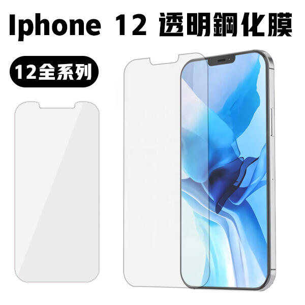 iPhone 12 9H 鋼化膜 鋼化貼 保護膜 保護貼 螢幕貼 螢幕膜 防爆 高清 pro max mini I12