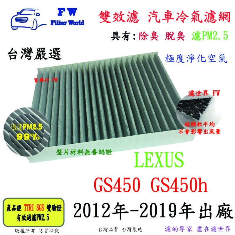 濾世界【雙效濾】LEXUS GS450 GS450h 2012-2019 專業級 除臭 PM2.5 活性碳 汽車冷氣濾網