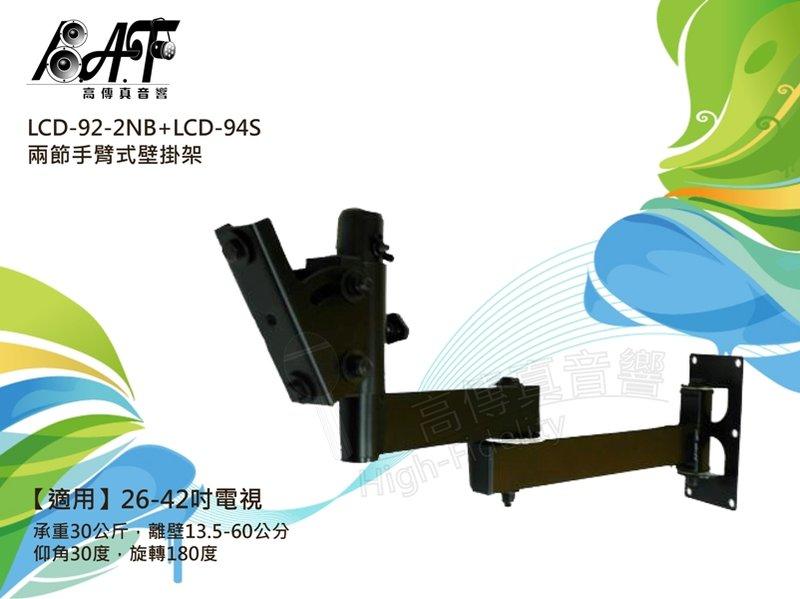 高傳真音響【LCD-92-2NB+LCD-94S】液晶電視雙節手臂.壁掛架 【適用】26-42吋(原LCD-22-1B)