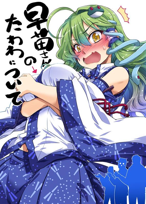 同人誌[id=1788566][高菜しんの(GP-KIDS )] 早苗さんのたわわについて(東方Project) | 露天市集| 全台最大的網路購物市集