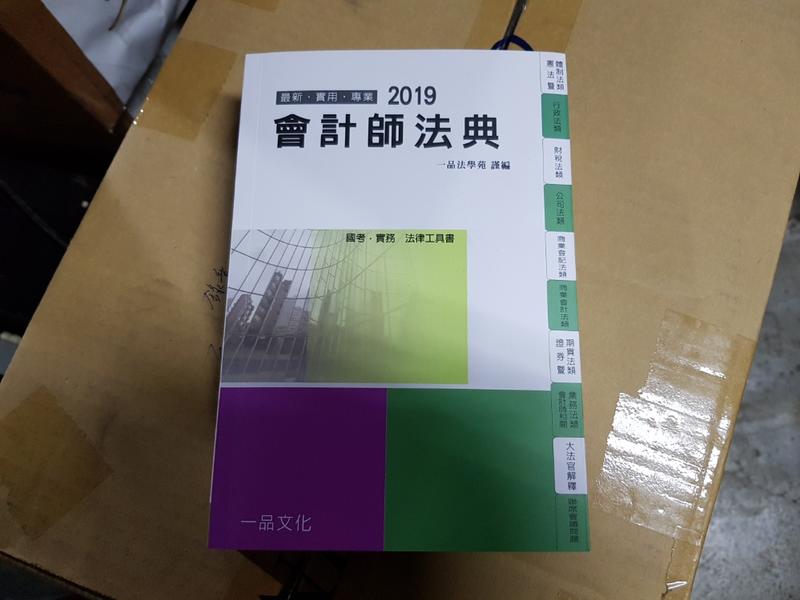 (Yong59) 二手書 2019 會計師法典