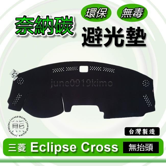 三菱- Eclipse Cross 日蝕（2018年之後）奈納碳竹炭避光墊 儀表板 竹碳避光墊 避光墊（ｊｕｎｅ）