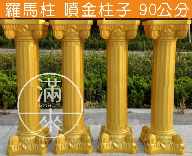 90cm金色 羅馬柱 噴金柱子【福滿來】婚禮布置 婚禮道具 展覽會場 園藝造景 花店道具 婚禮路引 可組裝收納ABDO | 露天市集 | 全台 ...