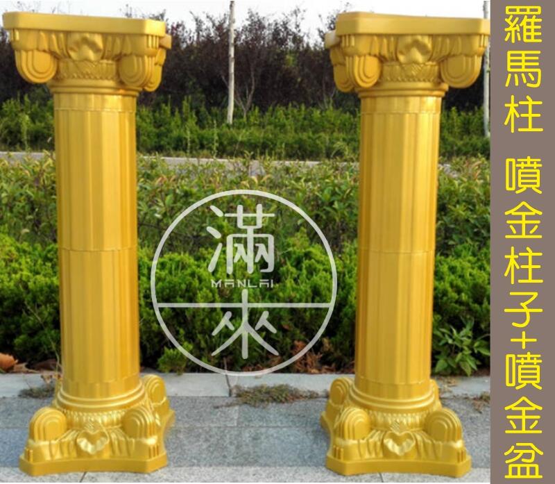 90cm金色 羅馬柱 噴金柱子【福滿來】婚禮布置 婚禮道具 展覽會場 園藝造景 花店道具 婚禮路引 可組裝收納ABDO | 露天市集 | 全台 ...