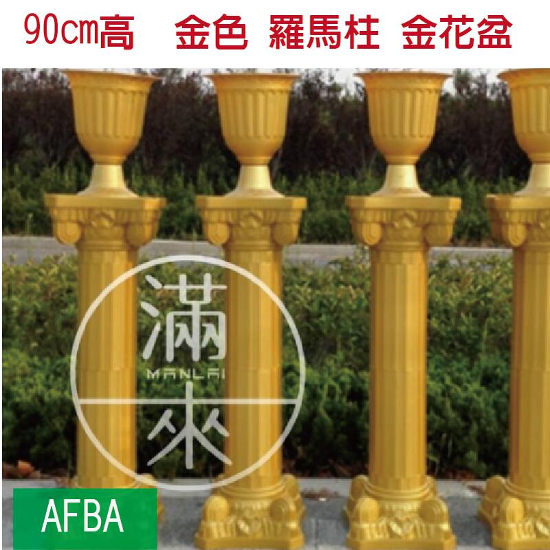 90cm金色 羅馬柱 噴金柱子【福滿來】婚禮布置 婚禮道具 展覽會場 園藝造景 花店道具 婚禮路引 可組裝收納ABDO | 露天市集 | 全台 ...