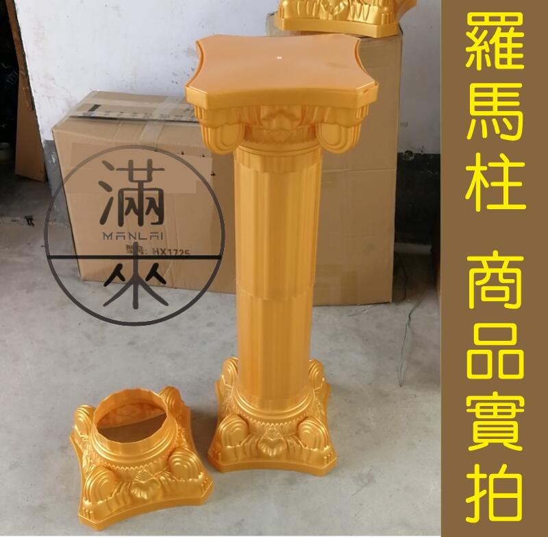 90cm金色 羅馬柱 噴金柱子【福滿來】婚禮布置 婚禮道具 展覽會場 園藝造景 花店道具 婚禮路引 可組裝收納ABDO | 露天市集 | 全台 ...