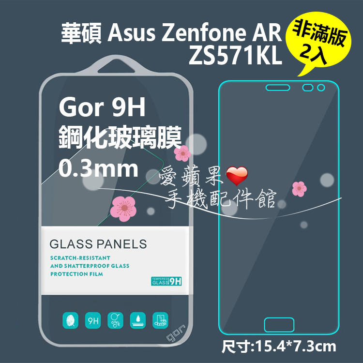ASUS Zenfone AR ZS571KL 華碩 GOR 9H 非滿 透明 鋼化 玻璃 保貼 膜 2片【愛蘋果❤️】