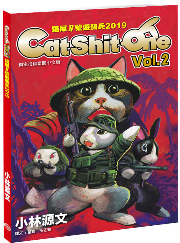 貓屎1號遊騎兵2019 Cat Shit One VOL.2（小林源文，A4大開本）定價380