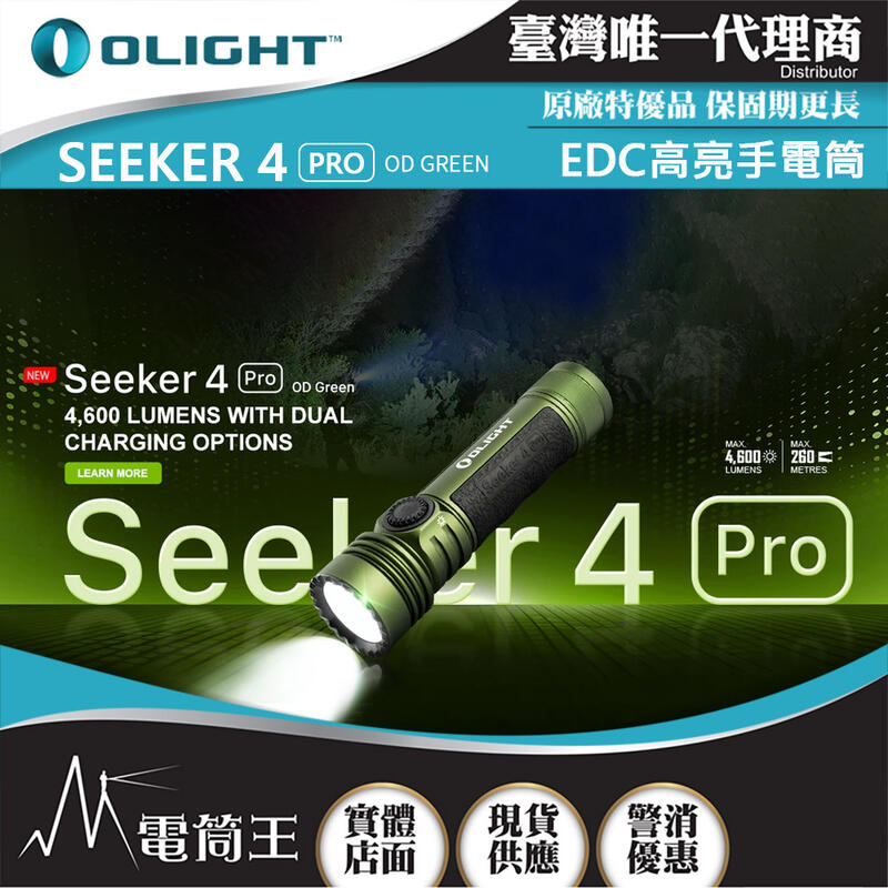 【電筒王】OLIGHT SEEKER 4 PRO 4600流明 260米 高亮度手電筒  TYPE-C/ MCC3