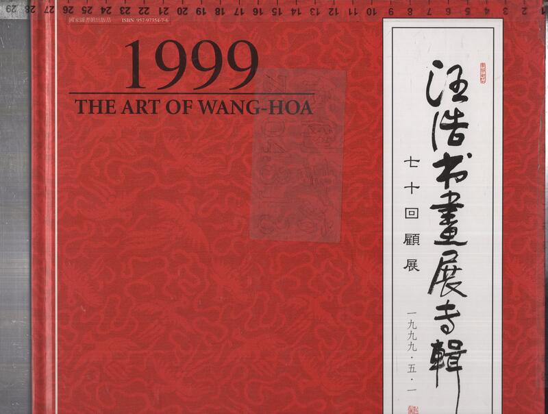 佰俐O 88年5月《汪浩書畫展專輯 七十回顧展 1999》台中市中華書畫協會 9579735476