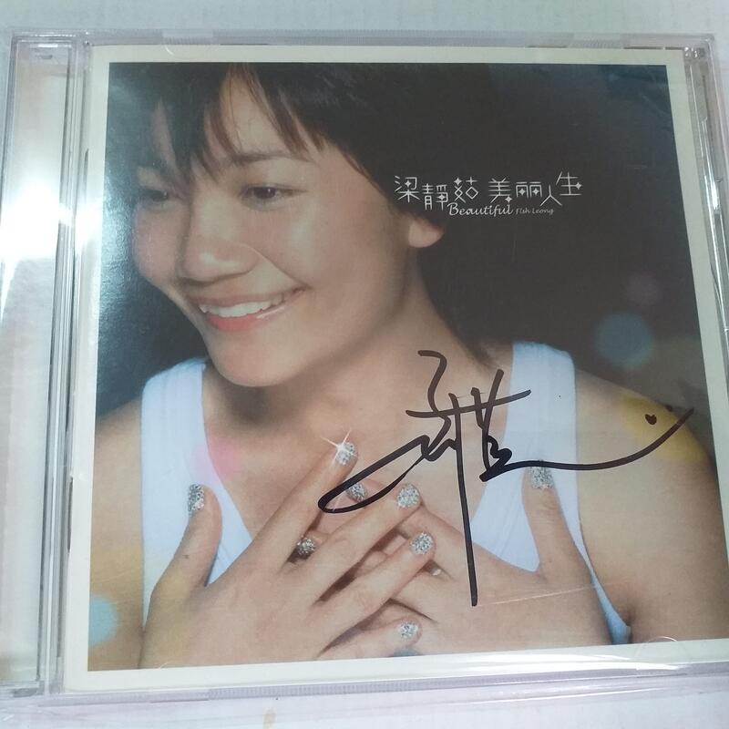 梁靜茹暢銷專輯美麗人生簽名版vcd 收beautiful 為我好等2手極新
