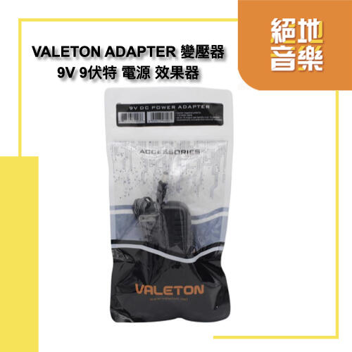 〈絕地音樂樂器中心〉免運 可擴充 VALETON ADAPTER 變壓器 9V 9伏特 電源 效果器