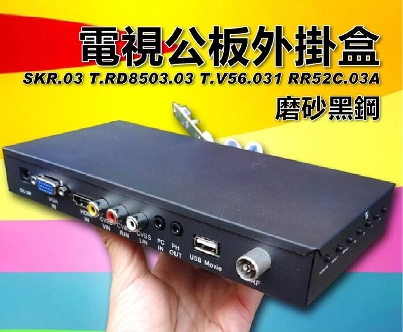 【小劉液晶】附發票RR52C.03A公板外掛盒SKR.03數位公板T.RD8503.03電視公板
