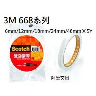3M Scotch 668 雙面棉紙膠帶 6mm 12mm 18mm 24mm 48mm 雙面膠帶 好黏貼