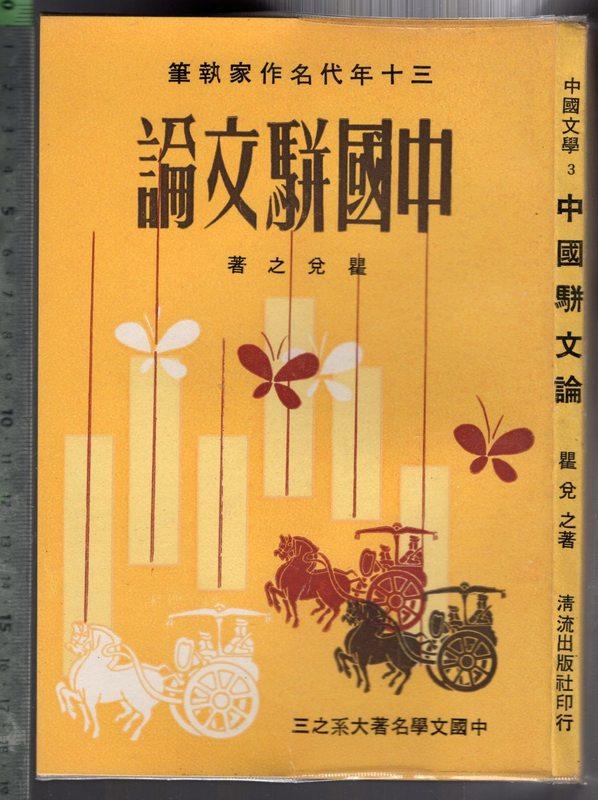 佰俐 O 60年11月初版《中國駢文論》瞿兌之 清流