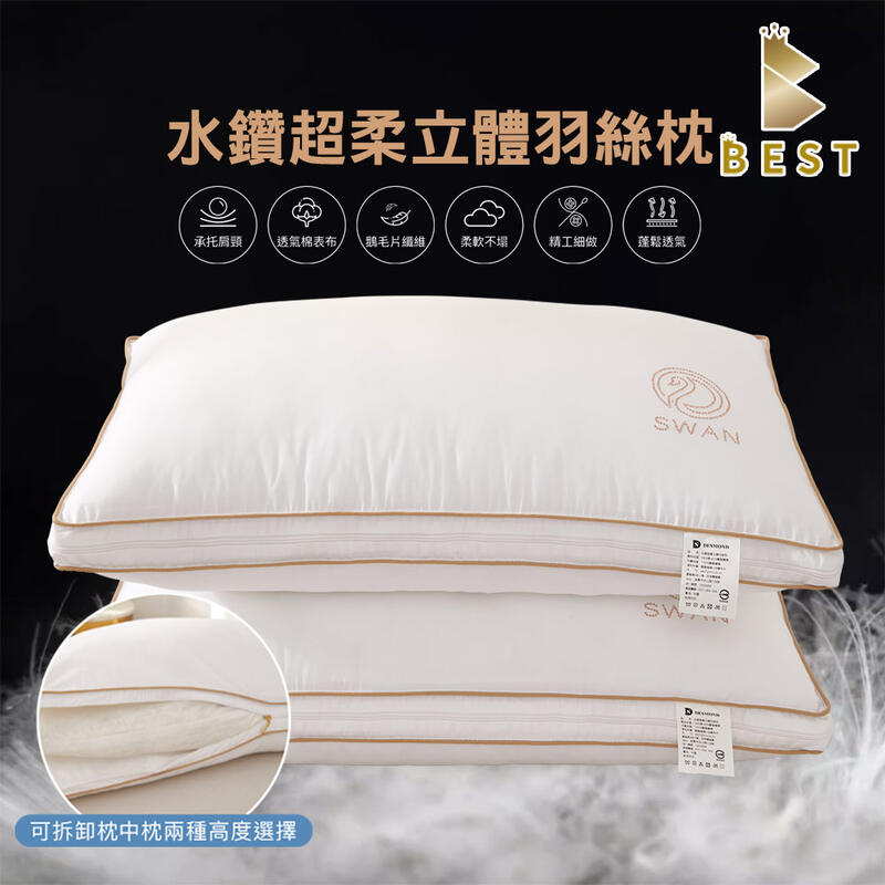 【BEST寢飾】枕頭 水鑽超柔立體羽絲枕 頂級飯店枕 內枕芯可取出 高低可調整 羽絨枕 羽毛枕 子母枕 現貨 | 露天市集 | 全台最大的網路購物市集