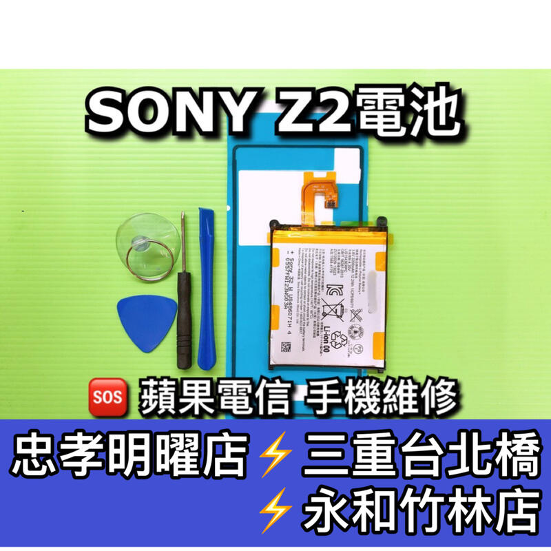【台北明曜/三重/永和】SONY Xperia Z2 電池 電池維修 電池更換 換電池