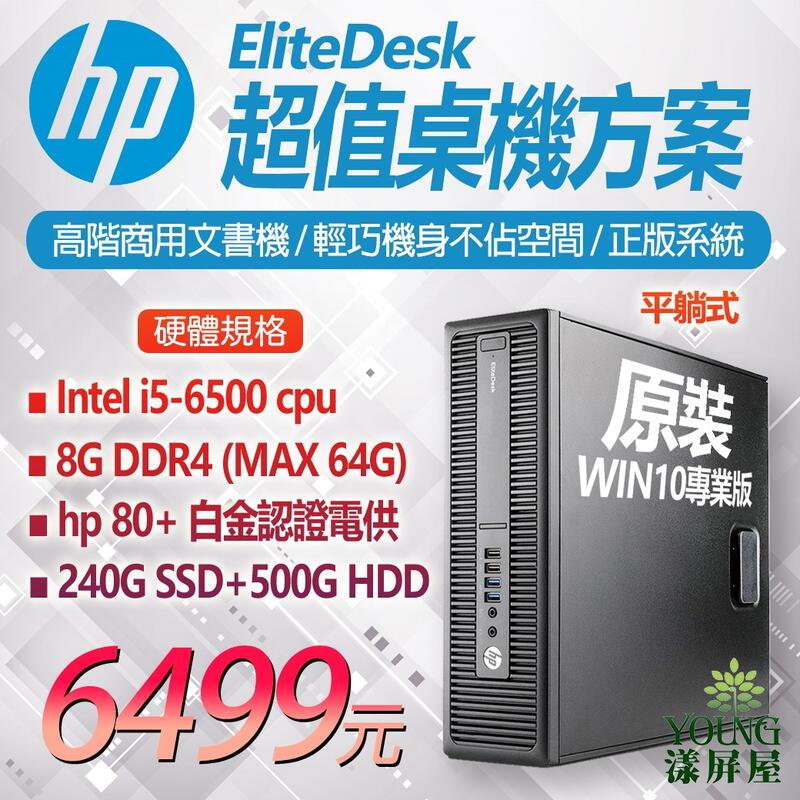 漾屏屋】HP EliteDesk 800 G2 I5-6500 I5 六代高階商用文書機保固3個月