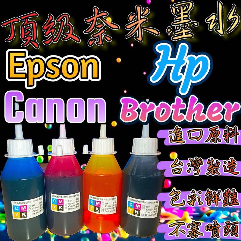 特價EPSON/HP/BRO/CANON/填充墨水/專用墨水/補充墨水/連供墨水/噴頭清潔液體/印表機清潔液/印字頭