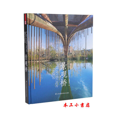 景觀橋 Landscape Bridges（簡中/英文）第一本關于景觀橋的案例圖書 ISBN：9787553732183