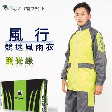 ◎【全國】雙龍牌 風行競速風雨衣 (螢光綠) 兩件式 雨衣 反光條 透氣內網運動風