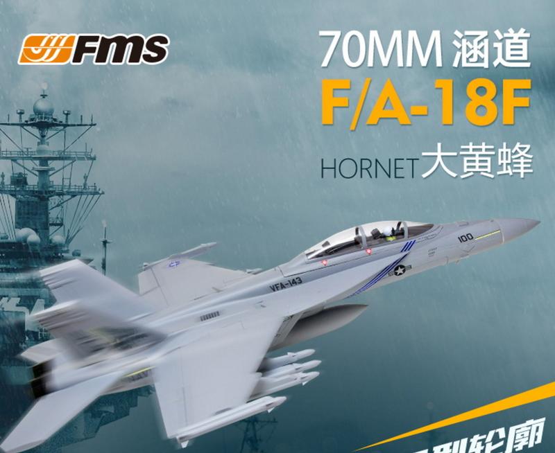 (飛恩航模) 全新 FMS 70mm F-18 / F18  超級大黃蜂 PNP版