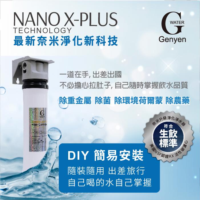 【水築館淨水】Nano X-Plus 單道生飲級淨水器 奈米除菌 除重金屬 DIY安裝 快拆(貨號NANO-1XT)