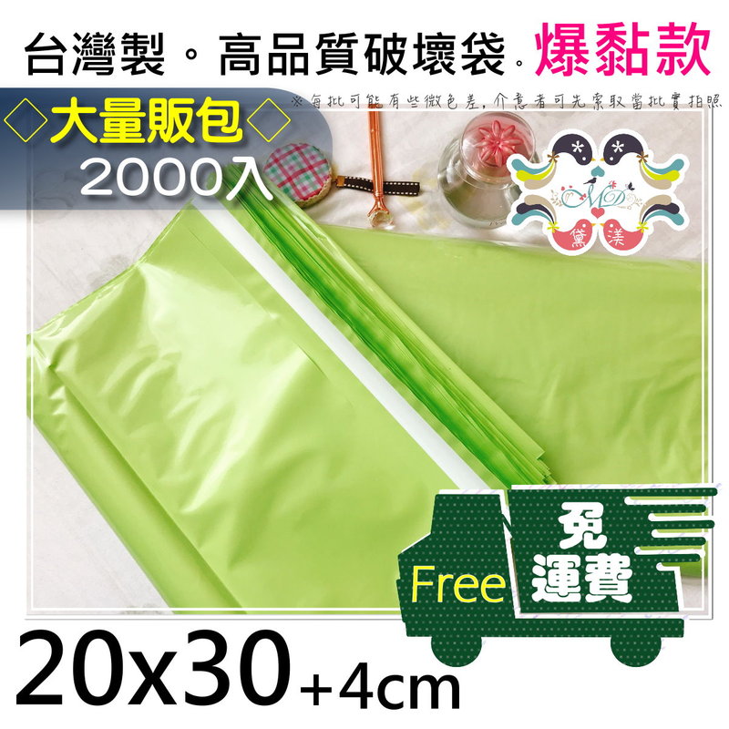 『免運組。20號快遞袋/破壞袋(綠色)2000入』20*30cm進口破壞膠塑膠袋包裝袋物流袋交貨便超商寄件【黛渼塑膠】
