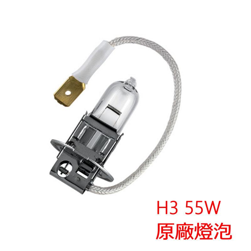 【甘苦人】H3 55W清光鹵素燈泡 原廠光色 台灣製造