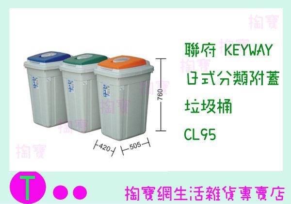 聯府 KEYWAY 日式分類附蓋垃圾桶 CL95 3色  收納桶/置物桶/整理桶 商品已含稅ㅏ掏寶ㅓ