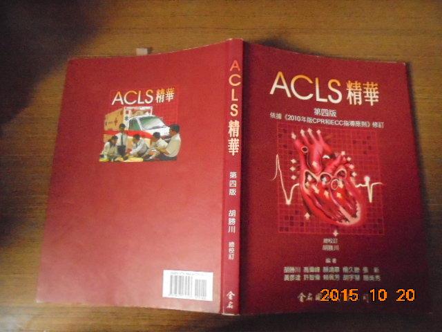 ◎貓頭鷹◎大專用書專賣-胡勝川ACLS精華1本2011年出版(BookBox102)