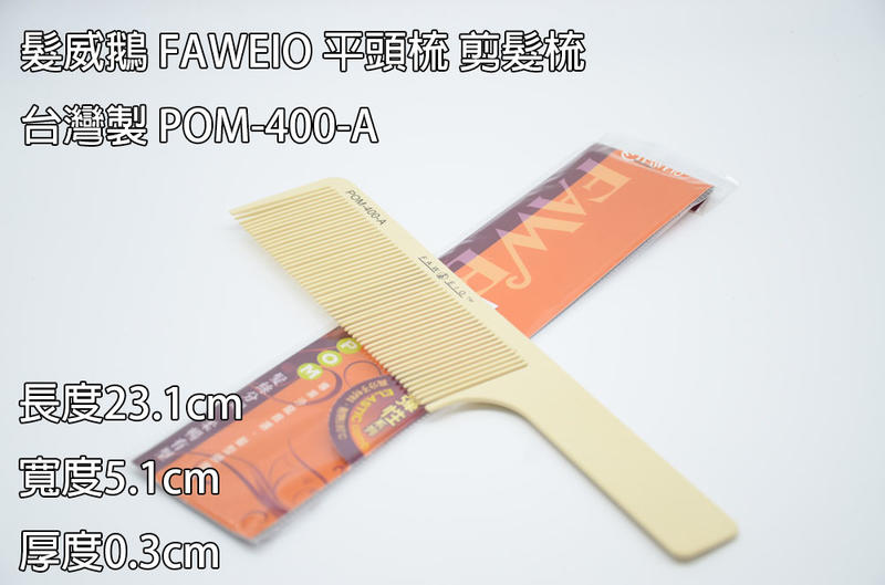 ＊德馨美容＊髮葳鵝 FAWEIO 鐵尖尾 扁梳 台灣製 POM-400-A 梳子 平頭梳 剪髮梳 寬板梳 理髮梳 直髮梳