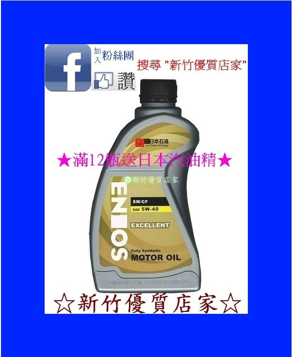 (新竹優質店家) 新日本石油 5W40↘販促價 ENEOS 5W-40非　小皮　易油網　油夠便宜
