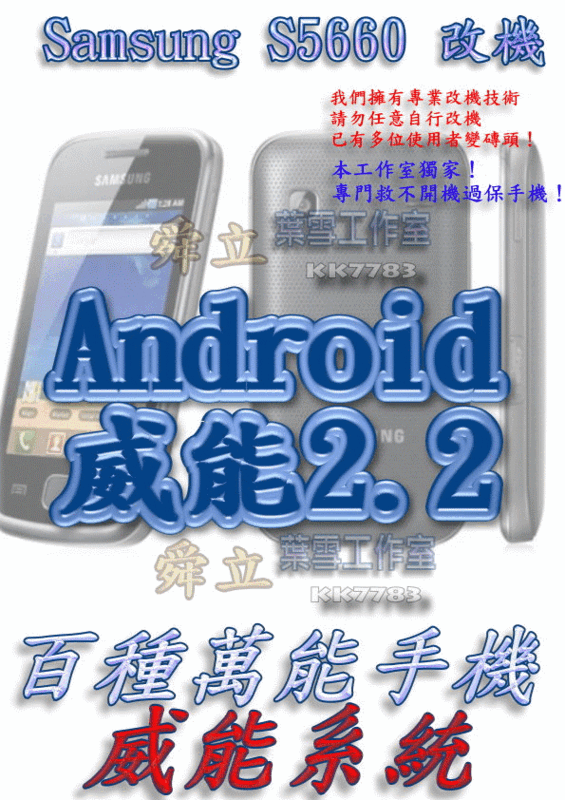 【葉雪工作室】改機Samsung S5660威能Android2.2含百款資源 Root App2sd刷機Inspire4G/I9100/Flyer/Sensation/Defy/HD/I9023