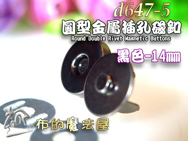 【布的魔法屋】d647-5黑色14mm圓形插孔磁釦(買10送1.釦,圓型插式磁扣,崁入式磁扣,拼布包包磁扣,磁鐵扣)