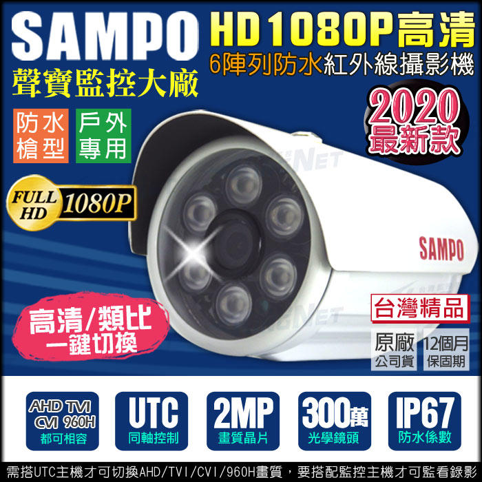 監視器 攝影機 聲寶 SAMPO AHD 1080P 300萬鏡頭 防水槍型 紅外線夜視 TVI CVI 類比