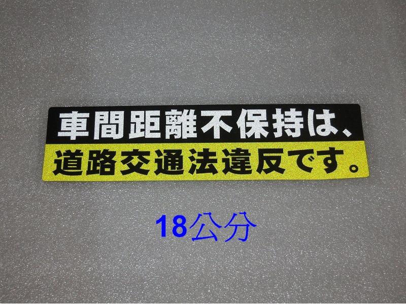 3M反光貼紙 18公分 日文 車間距離不保持 道路交通法違反 指示貼 警告標 車尾 保險桿 玻璃 安全警示 保持安全距離