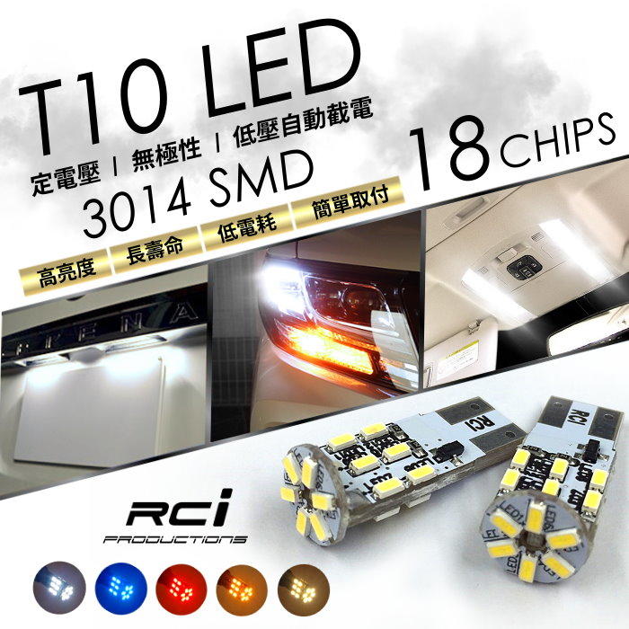 【品質保證】RC HID LED專賣店 T10 18晶 LED 定電壓設計 小燈 室內燈 牌照燈 無極性 各車款小燈