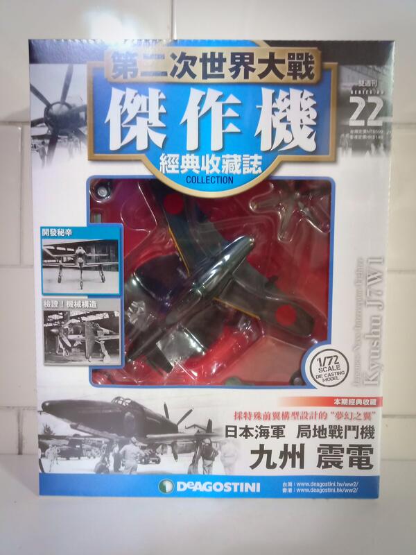 第二次世界大戰傑作機日本海軍局地戰鬥機九州震電| 露天市集| 全台最大 