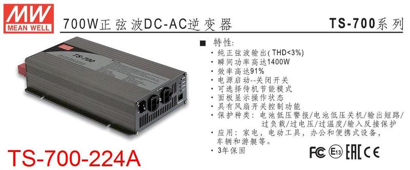 TS-700-224A 明緯 MW 逆變器 正弦波 DC24V 轉 AC220V 700W DC-AC ~皇城電料