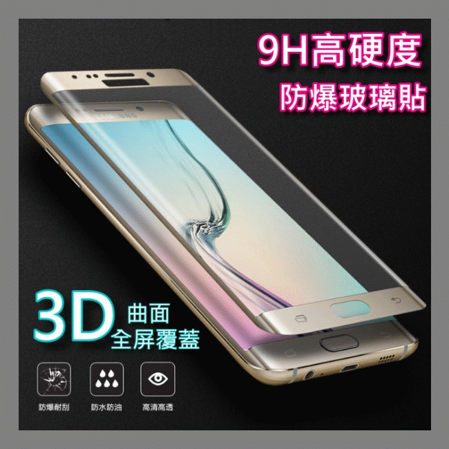 【AK3C】滿版 3D 曲面 玻璃貼 note 5 S6 S7 edge + plus 保護貼 防刮 imos