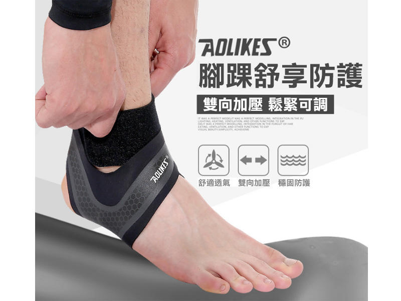 台灣現貨秒發 正品 AOLIKES 超輕薄加壓運動護踝 專業護踝 纏繞固定 可調節壓力 運動防護 籃球 羽球 運動