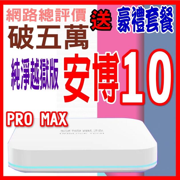 安 博盒子10代 安博 X11 UBOX9 UBOX10台灣公司貨🚩評價破五萬os Sentra Fo66