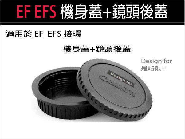 【趣攝癮】可拆買 Canon EF 接環 機身前蓋+鏡頭後蓋 套裝 優惠組合 !! 非原廠