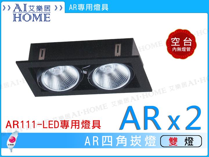 【艾樂居】空台 LED-AR111專用 LED 時尚四角黑邊嵌燈/黑框盒燈/方形2燈/可調角度【31018】