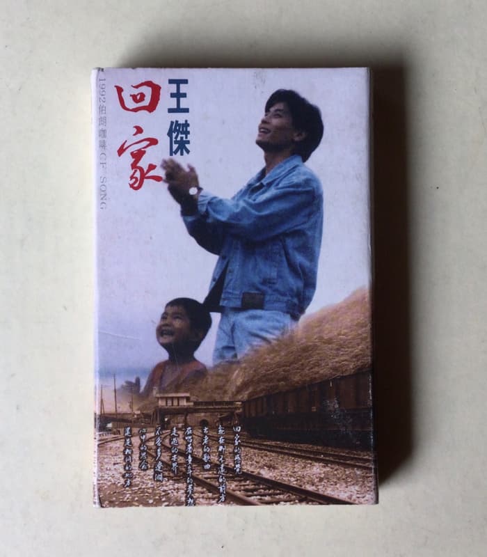 王傑/回家 紙殼錄音帶附歌詞 飛碟唱片 測試正常