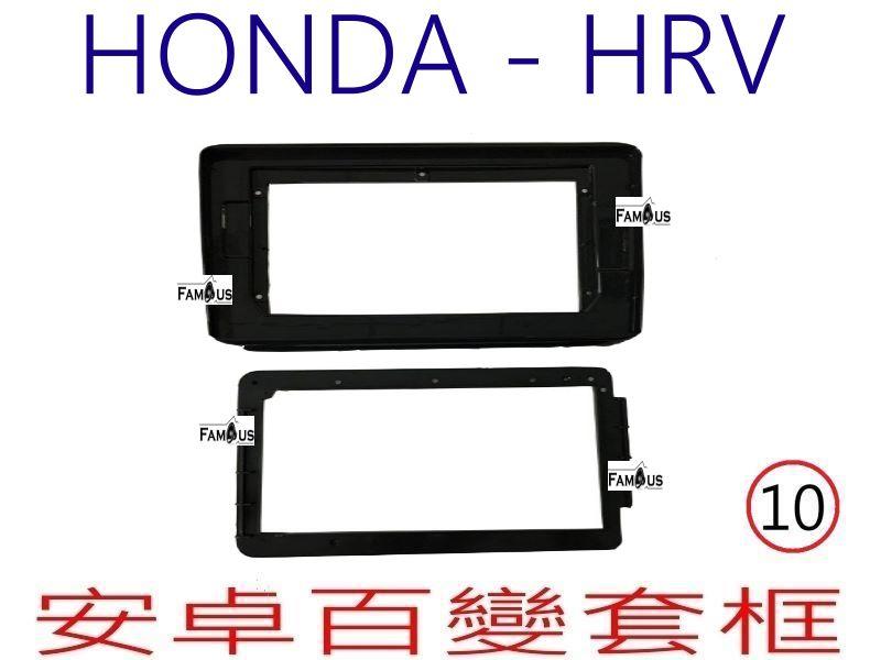 全新 安卓框- HONDA 2014年~2019年 本田 HRV  10吋 安卓面板 百變套框
