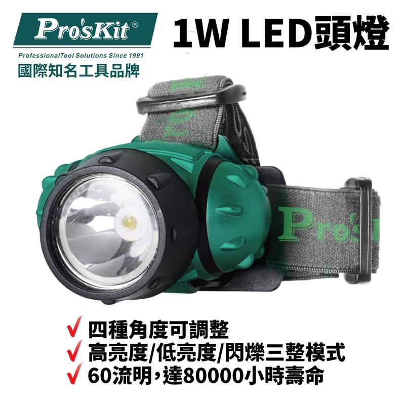 【Pro'sKit 寶工】FL-528 1W LED頭燈 四種角度調整 60流明 八萬小時壽命 高亮低亮閃爍三種模式